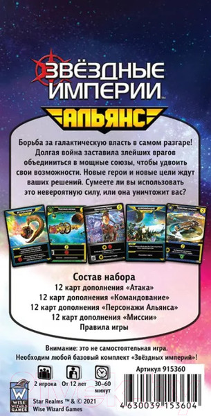 Изображение товара Дополнение к настольной игре Мир Хобби Звездные империи: Альянс / 915360