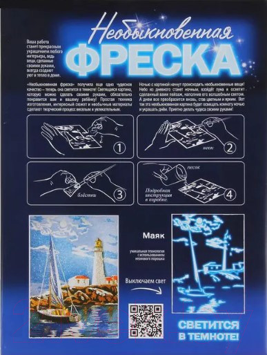 Изображение товара Набор для творчества Фантазер Необыкновенная фреска. Маяк / 430052