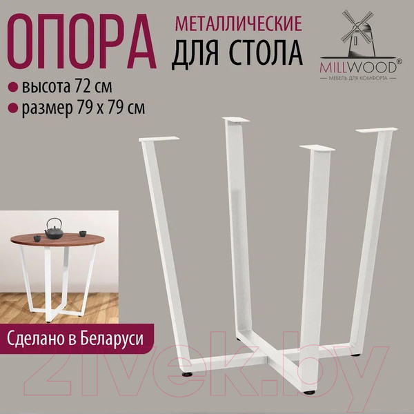 Изображение товара Подстолье Millwood Орлеан D90 (белый металл)