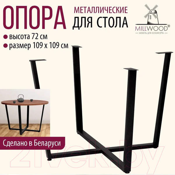 Изображение товара Подстолье Millwood Орлеан D120 (черный металл)