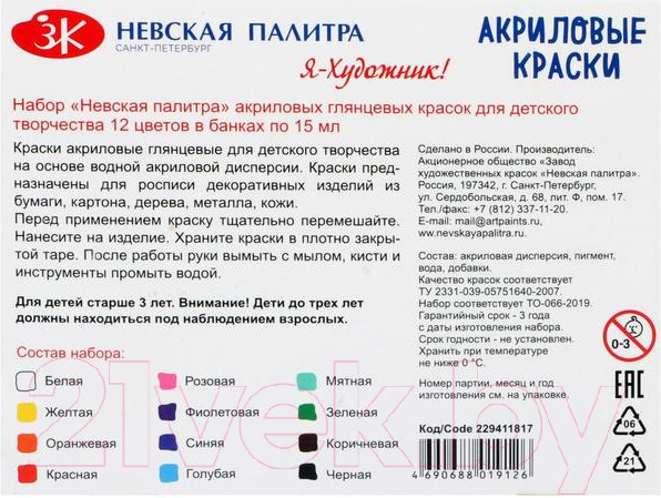 Изображение товара Акриловые краски Невская палитра Я-Художник! / 229411817 (12шт)