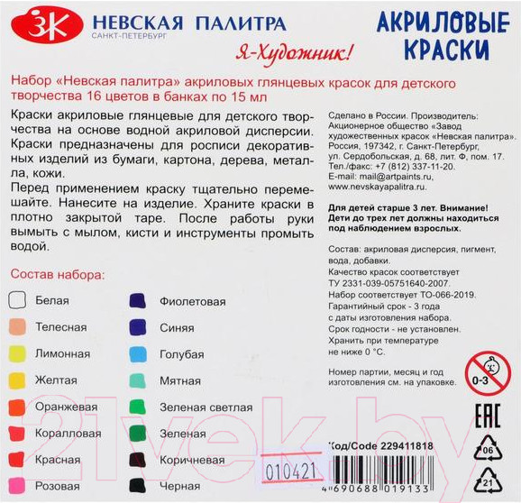 Изображение товара Акриловые краски Невская палитра Я-Художник! / 229411818 (16шт)