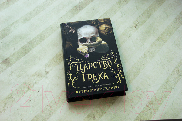 Изображение товара Книга АСТ Царство Греха (Манискалко К.)