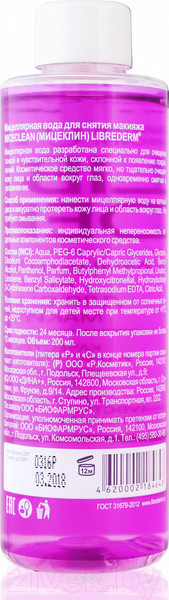 Изображение товара Мицеллярная вода Librederm Miceclean для снятия макияжа (400мл)