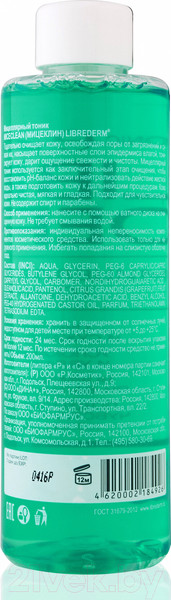 Изображение товара Тоник для лица Librederm Мицеллярный (200мл)