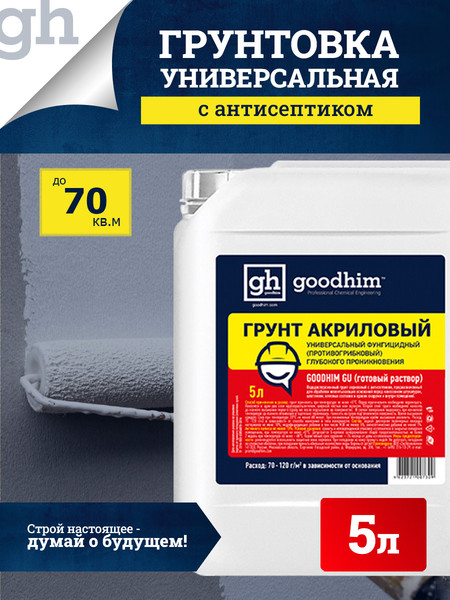 Изображение товара Грунтовка GoodHim Универсальная с антисептиком GU (5л)