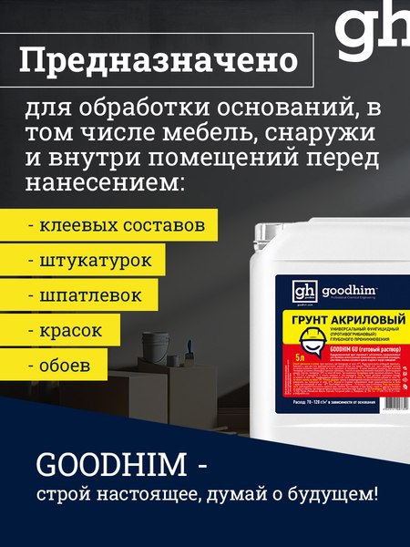Изображение товара Грунтовка GoodHim Универсальная с антисептиком GU (5л)