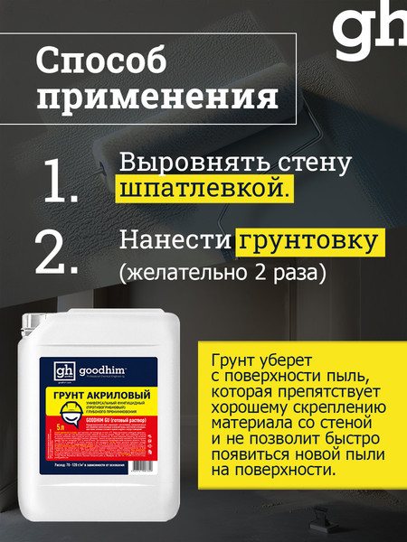 Изображение товара Грунтовка GoodHim Универсальная с антисептиком GU (5л)