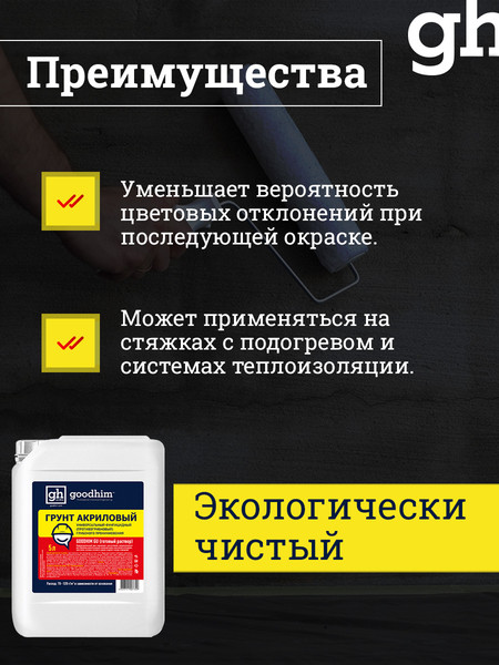 Изображение товара Грунтовка GoodHim Универсальная с антисептиком GU (5л)