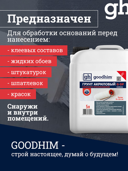 Изображение товара Грунтовка GoodHim Глубокого проникновения G-DP (5л)