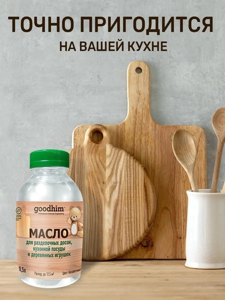 Изображение товара Масло для древесины GoodHim Для разделочных досок, кухонной посуды и деревянных игрушек (500мл)