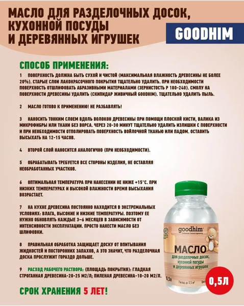 Изображение товара Масло для древесины GoodHim Для разделочных досок, кухонной посуды и деревянных игрушек (500мл)