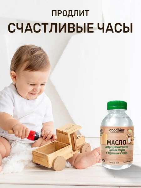 Изображение товара Масло для древесины GoodHim Для разделочных досок, кухонной посуды и деревянных игрушек (500мл)