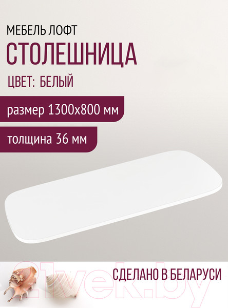 Изображение товара Столешница для стола Millwood Закругленная 130x80 / 46529_b_8 (белый)