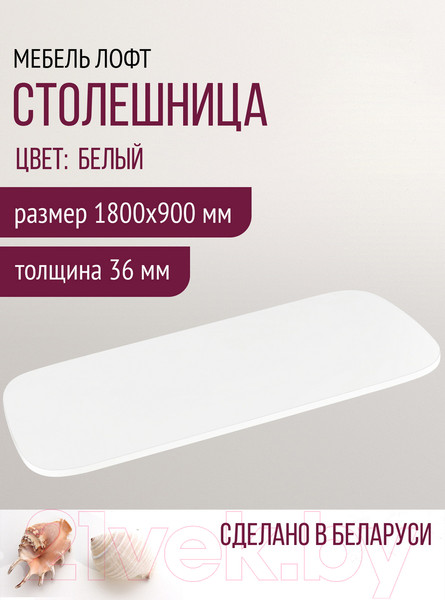Изображение товара Столешница для стола Millwood Закругленная 180x90 / 46531_b_5 (белый)