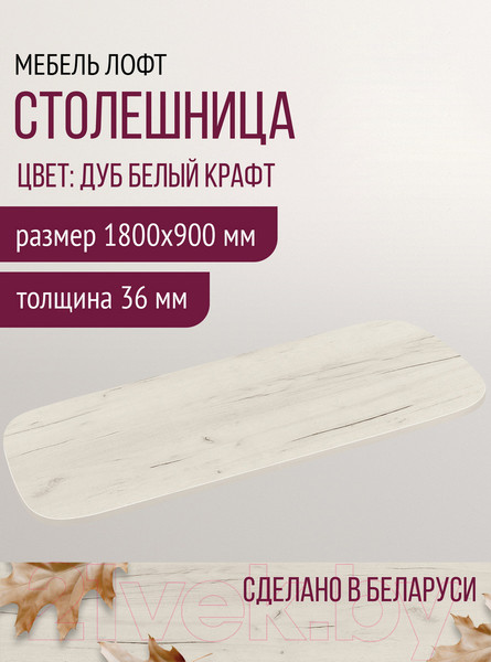 Изображение товара Столешница для стола Millwood Закругленная 180x90 / 46531_bk_2 (дуб белый Craft)