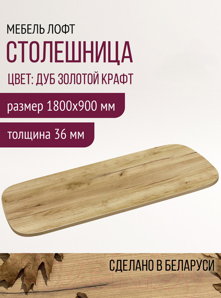 Изображение товара Столешница для стола Millwood Закругленная 180x90 / 46531_z_1 (дуб золотой Craft)