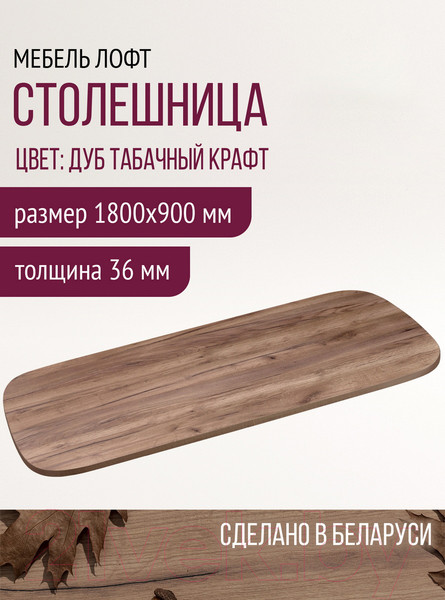 Изображение товара Столешница для стола Millwood Закругленная 180x90 / 46531_t_3 (дуб табачный Craft)