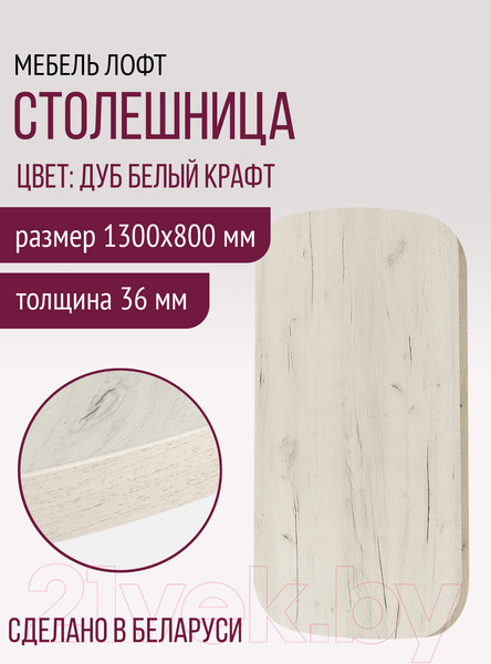 Изображение товара Столешница для стола Millwood Закругленная 130x80 / 46529_bk_1 (дуб белый Craft)