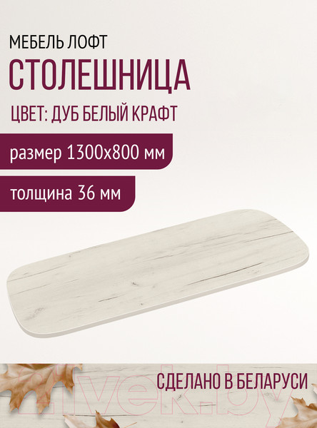 Изображение товара Столешница для стола Millwood Закругленная 130x80 / 46529_bk_1 (дуб белый Craft)