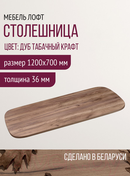 Изображение товара Столешница для стола Millwood Закругленная 120x70 / 46527_t_3 (дуб табачный Craft)