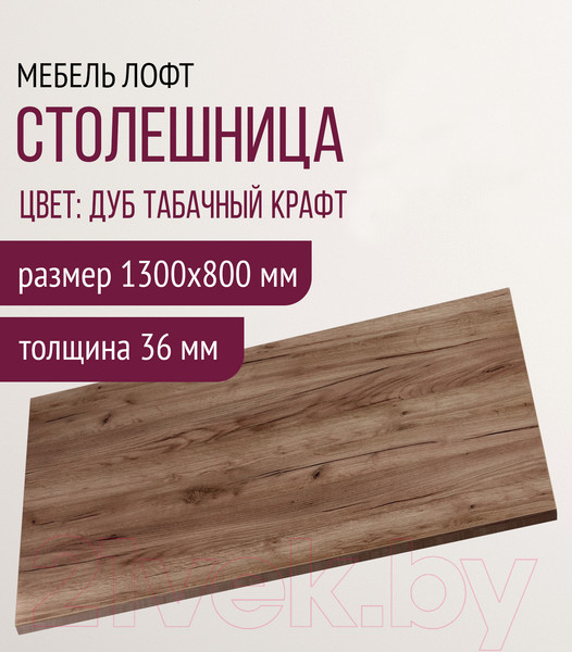 Изображение товара Столешница для стола Millwood 130x80 (дуб табачный Craft)