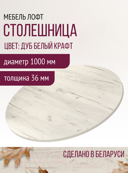 Изображение товара Столешница для стола Millwood D100 (дуб белый Craft)