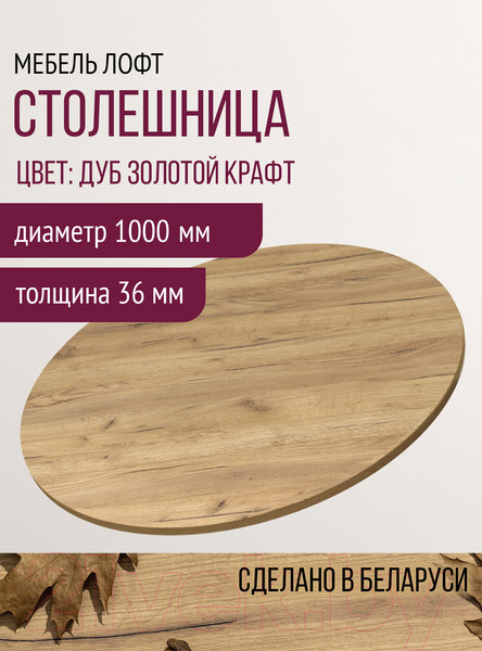 Изображение товара Столешница для стола Millwood D100 (дуб золотой Craft)