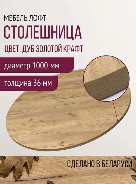 Изображение товара Столешница для стола Millwood D100 (дуб золотой Craft)