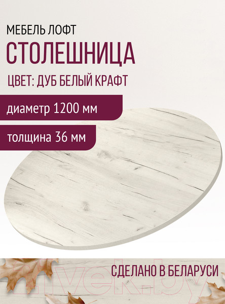 Изображение товара Столешница для стола Millwood D120 (дуб белый Craft)