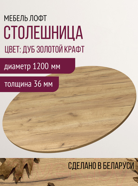 Изображение товара Столешница для стола Millwood D120 (дуб золотой Craft)