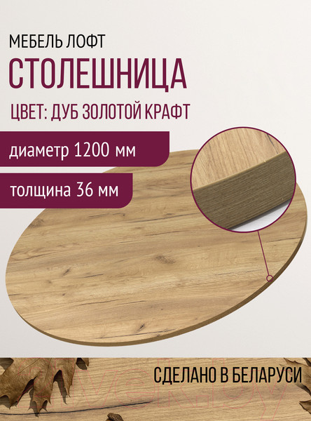 Изображение товара Столешница для стола Millwood D120 (дуб золотой Craft)