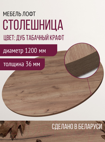 Изображение товара Столешница для стола Millwood D120 (дуб табачный Craft)