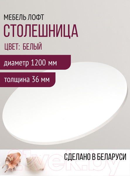 Изображение товара Столешница для стола Millwood D120 (белый)