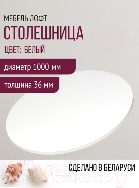 Изображение товара Столешница для стола Millwood D100 (белый)