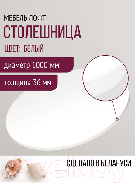 Изображение товара Столешница для стола Millwood D100 (белый)