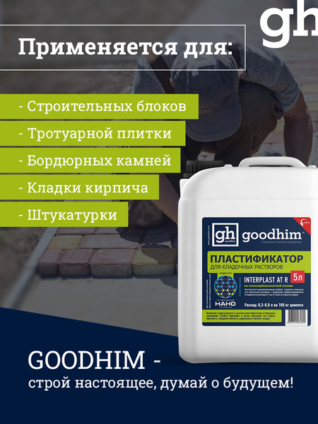 Изображение товара Пластификатор GoodHim INTERPLAST AT R Для кладочных растворов