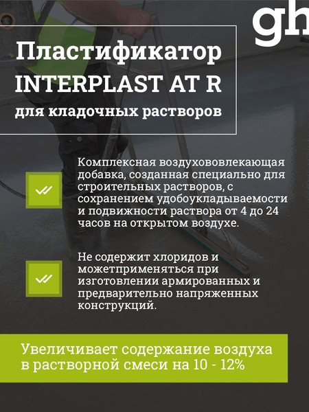 Изображение товара Пластификатор GoodHim INTERPLAST AT R Для кладочных растворов