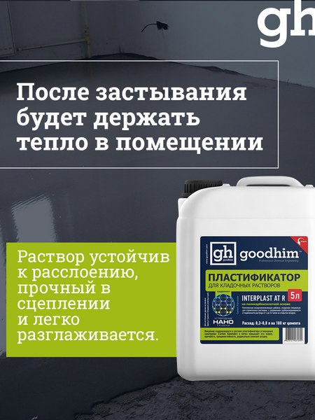 Изображение товара Пластификатор GoodHim INTERPLAST AT R Для кладочных растворов