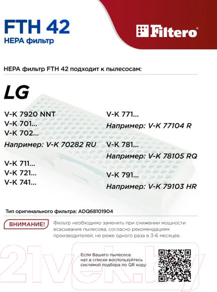 Изображение товара Фильтр для пылесоса Filtero FTH 42 LGE