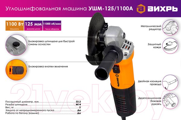 Изображение товара Угловая шлифовальная машина Вихрь УШМ-125/1100A (72/12/11)