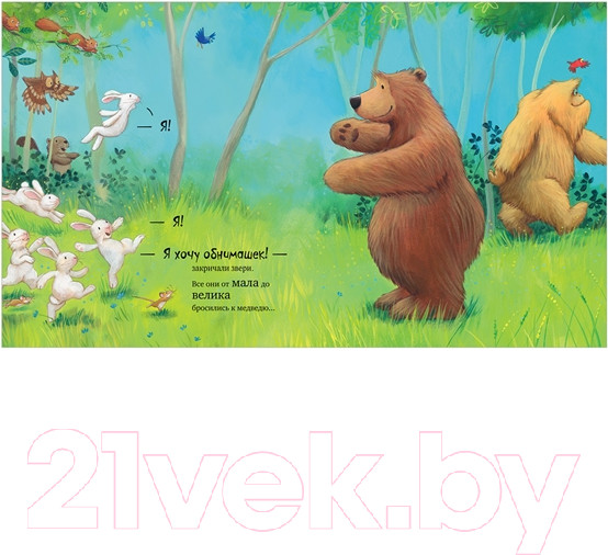 Изображение товара Книга CLEVER Книжки-картинки. Не обнимайте меня! (Чапмен Д.)