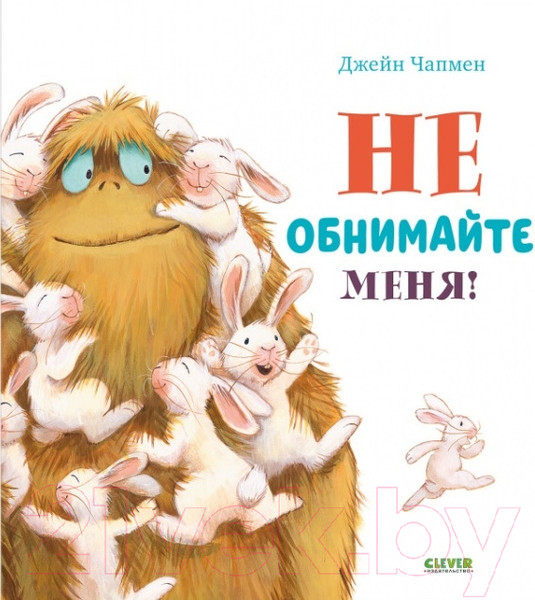 Изображение товара Книга CLEVER Книжки-картинки. Не обнимайте меня! (Чапмен Д.)