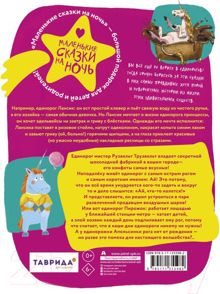 Изображение товара Книга АСТ Единорог для круглой принцессы (Зимова А.С., Пригорницкая С. и др.)