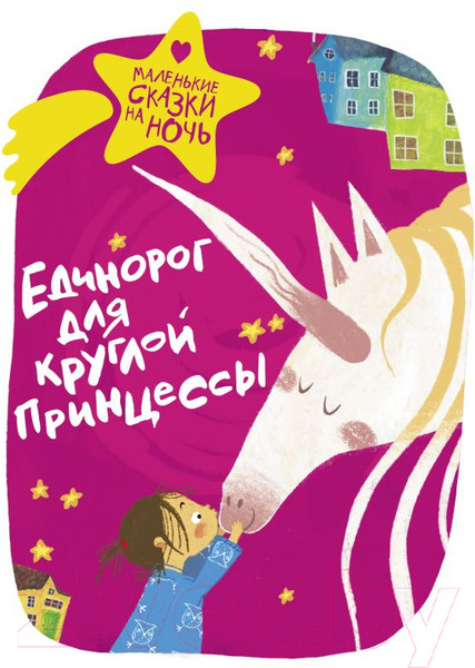 Изображение товара Книга АСТ Единорог для круглой принцессы (Зимова А.С., Пригорницкая С. и др.)