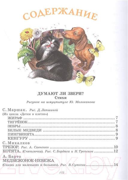 Изображение товара Книга АСТ Большая книга о зверятах (Михалков С.В., Чуковский К.И. и др.)