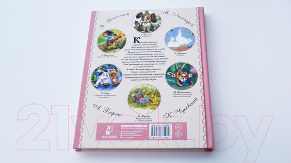 Изображение товара Книга АСТ Большая книга о зверятах (Михалков С.В., Чуковский К.И. и др.)