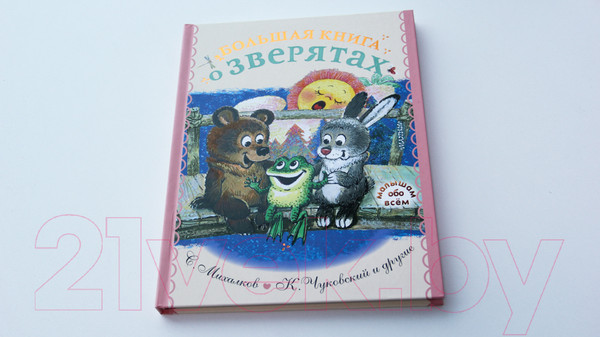 Изображение товара Книга АСТ Большая книга о зверятах (Михалков С.В., Чуковский К.И. и др.)