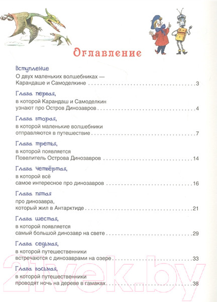 Изображение товара Книга Росмэн Карандаш и Самоделкин на острове Динозавров (Постников В.)