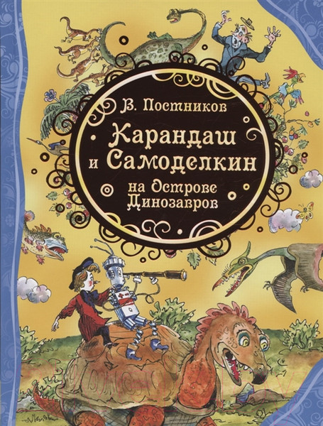 Изображение товара Книга Росмэн Карандаш и Самоделкин на острове Динозавров (Постников В.)